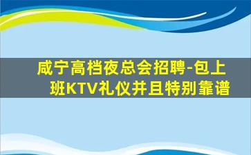 咸宁高档夜总会招聘-包上班KTV礼仪并且特别靠谱