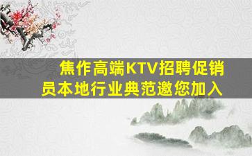 焦作高端KTV招聘促销员本地行业典范邀您加入